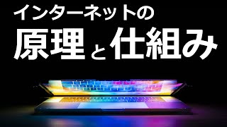 インターネットはどんなしくみなのか？【日本科学情報】【科学技術】