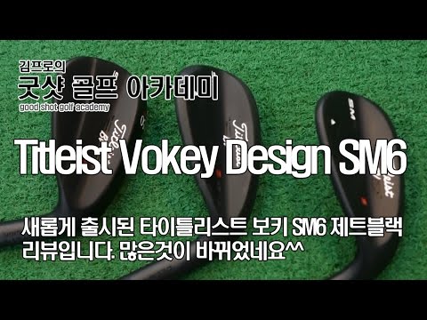 타이틀리스트 보키(titleist Vokey Design SM6) 제트 블랙 리뷰