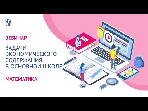 Задачи экономического содержания в основной школе