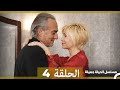 مسلسل الحياة جميلة الحلقة 4 Arabic Dubbed 