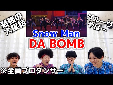 プロダンサーがSnow Manの「DA BOMB」のダンスを見ての反応