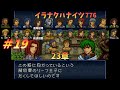 【FEトラキア】＃19　イラナクハナイツwithイラナイツ　23章【ゆっくり】