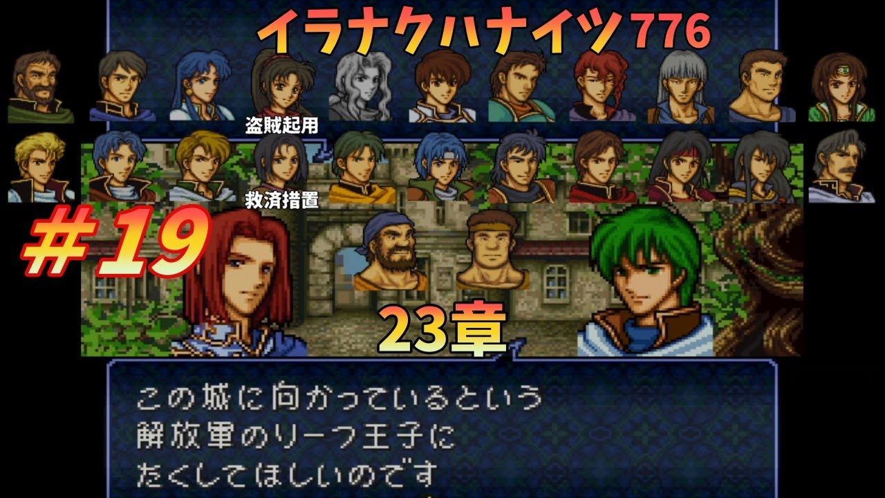 【FEトラキア】＃19　イラナクハナイツwithイラナイツ　23章【ゆっくり】