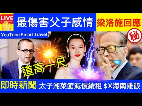 Smart Travel《娱乐八卦》梁洛施罕見談李澤楷 婚姻狀況｜李嘉誠道高一尺 ｜太子湘菜館獲業主減價續租 $20海南雞飯益街坊獲大讚 即時新聞│ 豪門秘聞｜ 娛圈秘聞