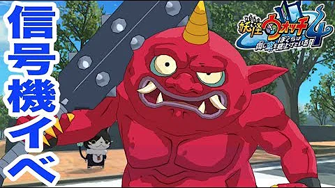 妖怪ウォッチ４信号機イベント 赤鬼 青鬼の入手方法 謎のおじさん登場 Yo Kai Watch 