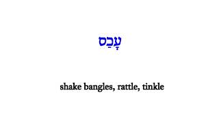 H5913 עָכַס