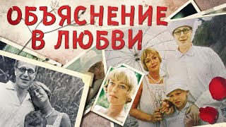 видео: Объяснение в любви картинка: Объяснение в любви