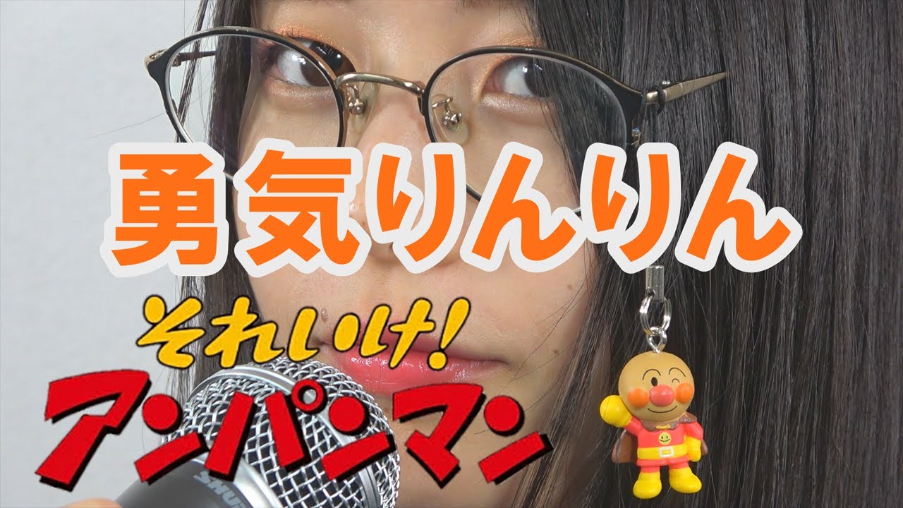 歌ってみた 勇気りんりん ドリーミング Covered By 大黒藤子 それいけ アンパンマン Youtube 歌ってみた 勇気りんりん ドリーミング Covered By 大黒藤子 それいけ アンパンマン Youtube