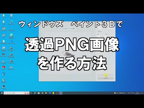 透過ＰＮＧ画像の作り方