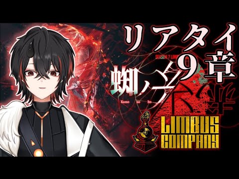 【Limbus Company】９章「断ち切れない」続き