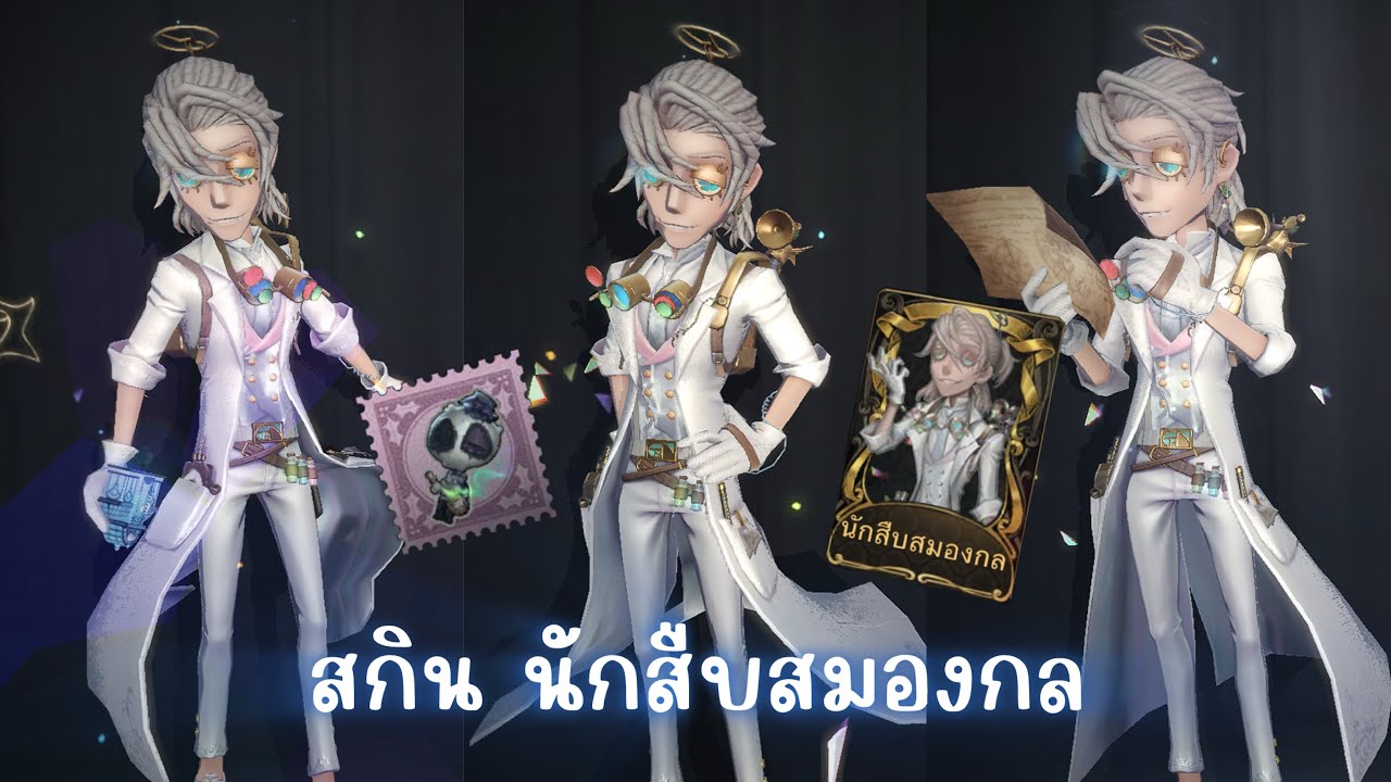 Identity V รีวิวสกิน“นักสืบสมองกล”และเครื่องประดับ“ผีเขย่าหัว” ลูก้า นักโทษ