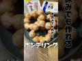 冬休みでも作れるポンデリング #ポンデリング #スイーツ #冬休み #社畜