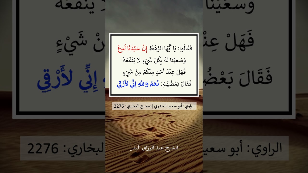 و ما يدريك أنها رقية ؟ - الشيخ عبد الرزاق البدر