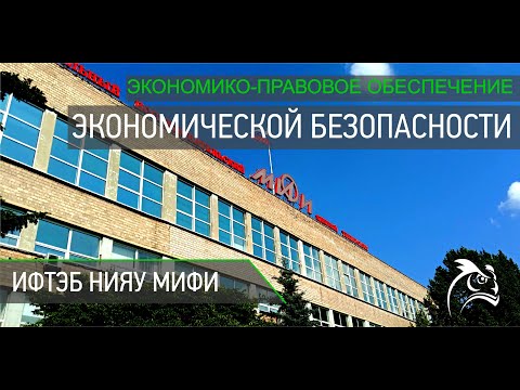 Специалитет 38.05.01 Экономическая безопасность - "Экономико-правовое обеспечение" в НИЯУ МИФИ