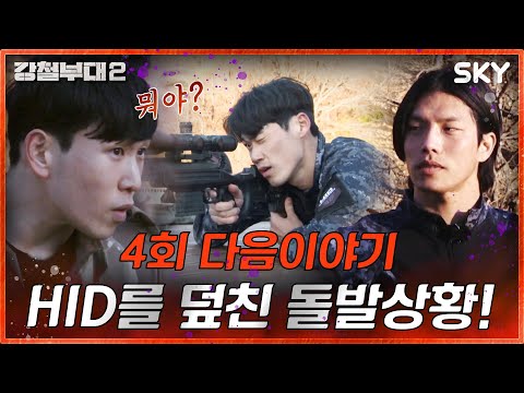 [#강철부대2 다음 이야기] 생각도 못 했는데... 초거대 스케일의 CQB 미션의 등장 I 강철부대2 I SKY채널 I  매주 화요일 밤 9시 20분