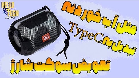 فقط با یک هویه معمولی سوکت شارژ تعویض کن یا تایپ سی نصب کن