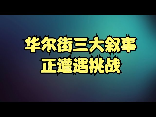 华尔街三大叙事正遭遇挑战，GOOG或将成为NVDA掘墓人，AI投资的未来到底在哪里？