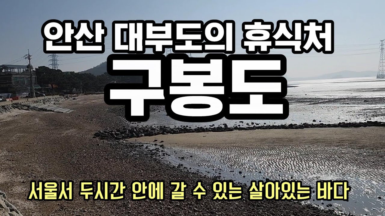 (안산 대부도의)구봉도탐방 - YouTube