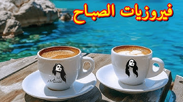 أجمل أغاني فيروز الصباحية #fairuoz #قهوة_الصباح #صباح_الخير #فيروزيات_الصباح #فيروز