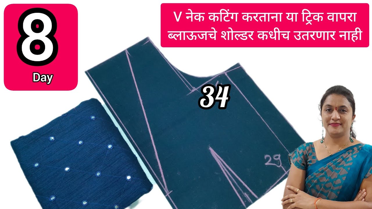 प्रिन्सेस ब्लाऊज क्लास Day-8 | V neck 34 chest size princess cut blouse cutting मराठी |silai class