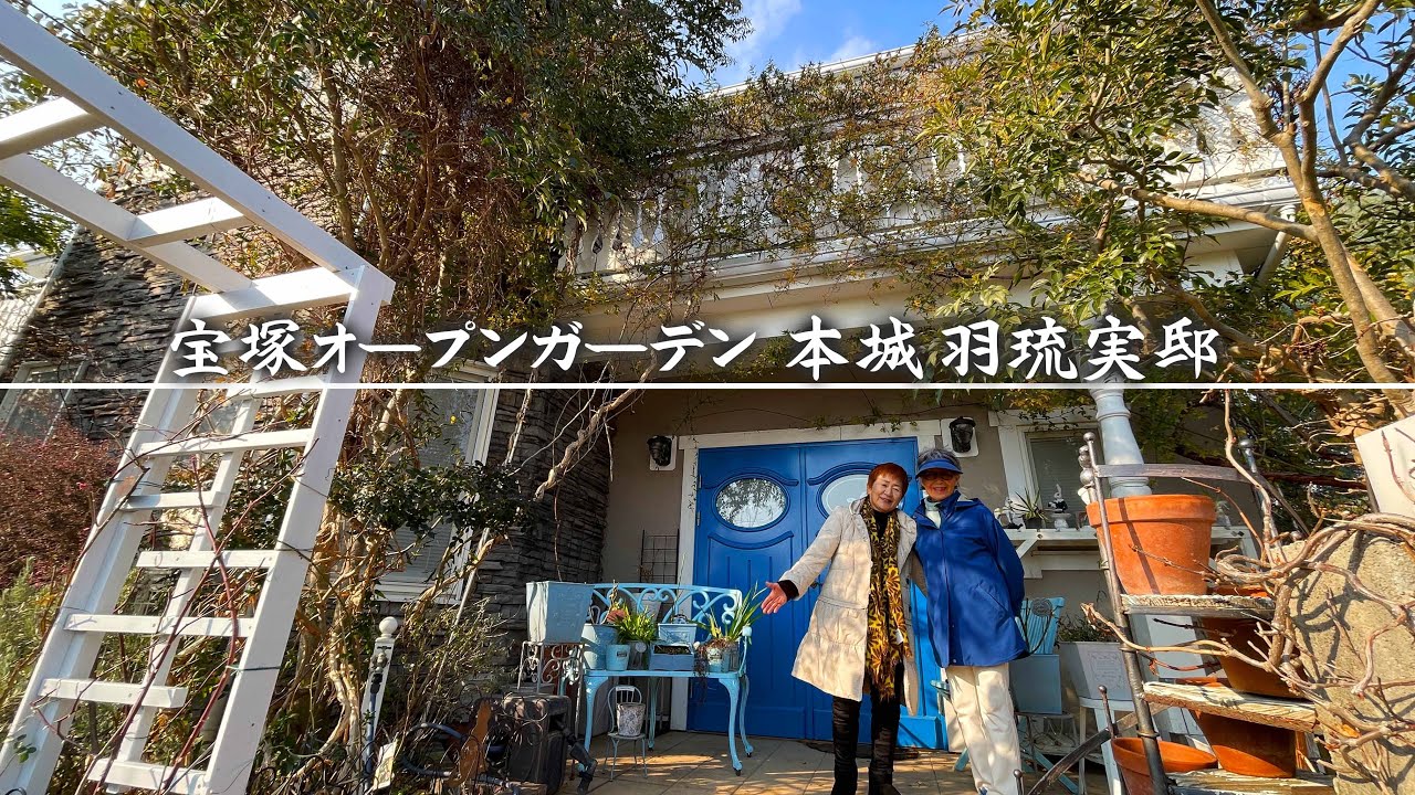【宝塚オープンガーデン】2026年新章スタート！バラとクレマチス＆憧れのホワイトガーデンで有名な本城邸の冬の庭に訪問しオープンガーデン予習編【個人邸の庭】