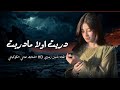 اماني الكوكباني 2026 دريت اولا مادربت جديد وحصري الاول مره