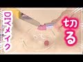 【簡単DIYメイク】リップを切る!! 全部混ぜてオリジナルの手作りリップを作ってみたよ♡ BiteLipLab 再現