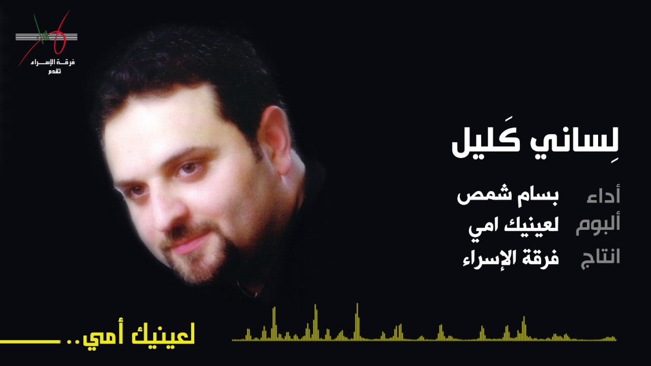 لساني كليل | المنشد بسام شمص
