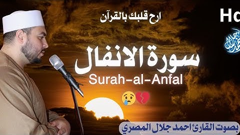 سورة الانفال كامله al-Anfal- هدوء وخشوع  ❤️ تلاوة عذبه تريح القلب 😔 بصوت #القارئ_احمد_جلال_المصرى