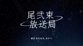 尾弐束放送局 #23