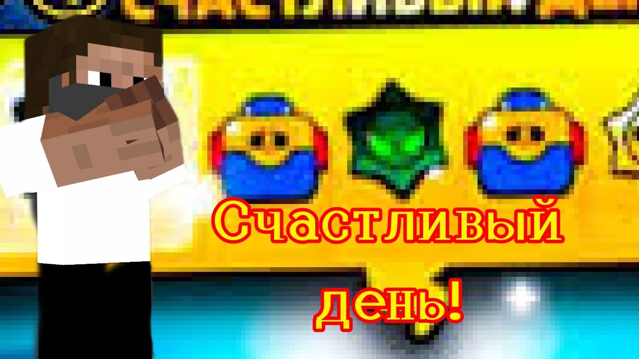 Счастливый день! Brawl Stars