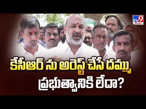 Union Minister Bandi Sanjay : కేసీఆర్ ను అరెస్ట్ చేసే దమ్ము ప్రభుత్వానికి లేదా? - TV9 - TV9