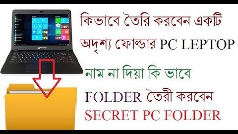 LEPTOP/PC কিভাবে তৈরি করবেন অদৃশ্য ফোল্ডার/ নাম না দিয়ে কিভাবে ফোল্ডার তৈরী করবেন?SECREET FOLDER .