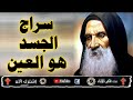 جديد سراج الجسد هو العين ابونا متى المسكين