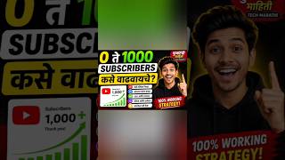 0 ते 1000 Subscriber कसे वाढवायचे? 😱 | Marathi Tech Channel Growth Tips0 ते 1000 subsciber