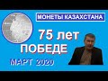 Монета Казахстана. 100 тенге. 2020 год. 75 лет Победе.
