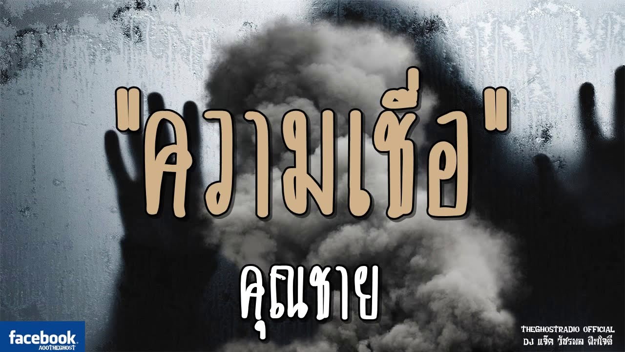 THE GHOST RADIO | ความเชื่อ | คุณชาย | 16 มีนาคม 2562 | TheGhostRadioOfficial ฟังเรื่องผีเดอะโกส