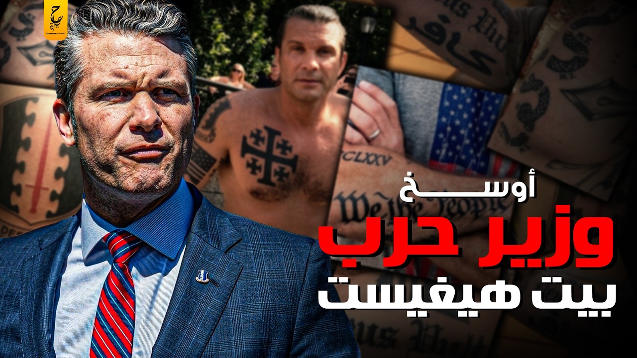 ⁣قصة بيت هيجسيث العقل المدبر في إدارة أمريكا الكافر الذي يريد الحرب على المسلمين سنة وشيعة