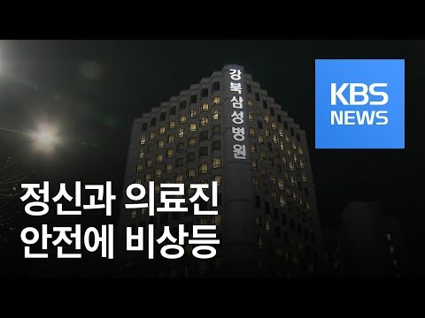 ‘의사 살해’ 피의자 영장…정신과 의료진 안전 무방비 / KBS뉴스(News)