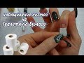 Наращивание Ногтей на Туалетную Бумагу 😁🙈  Как нарастить ногти без форм