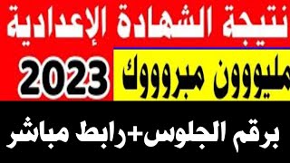 نتيجه تالته اعدادي 2023برقم الجلوس+رابط مباشر/نتيجه الصف الثالث الاعدادي 2023