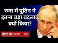 Putin ने Russia Ukraine War के बीच अचानक इतना बड़ा कदम क्यों उठाया? (BBC Hindi)