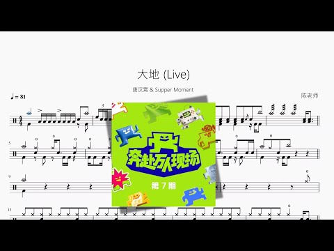大地 (Live) - 唐汉霄 & Supper Moment