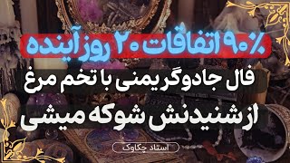 بهت قول میدم با شنیدنش شوکه میشی😱