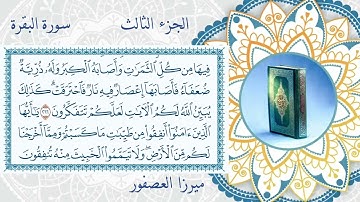 ميرزا العصفور - الجزء الثالث من القرآن الكريم