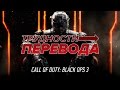 Трудности перевода. Call of Duty: Black Ops III