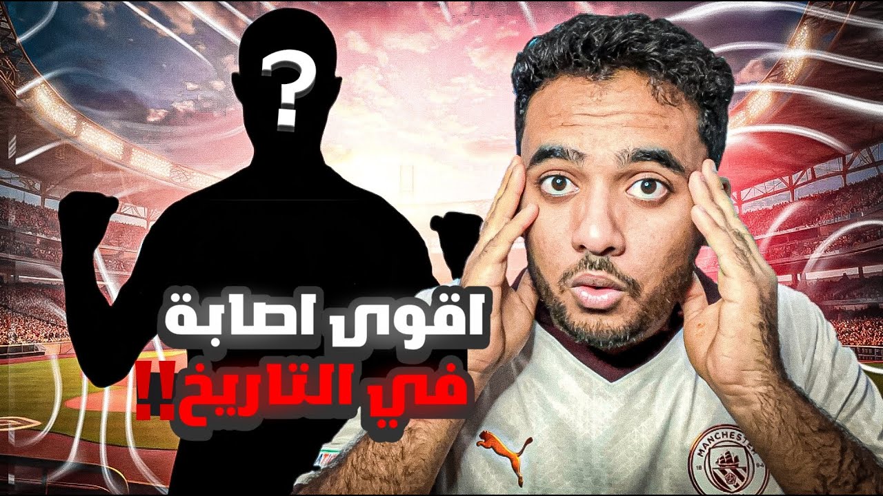 أخطر إصابة في تاريخ المستديرة 🤯☠️