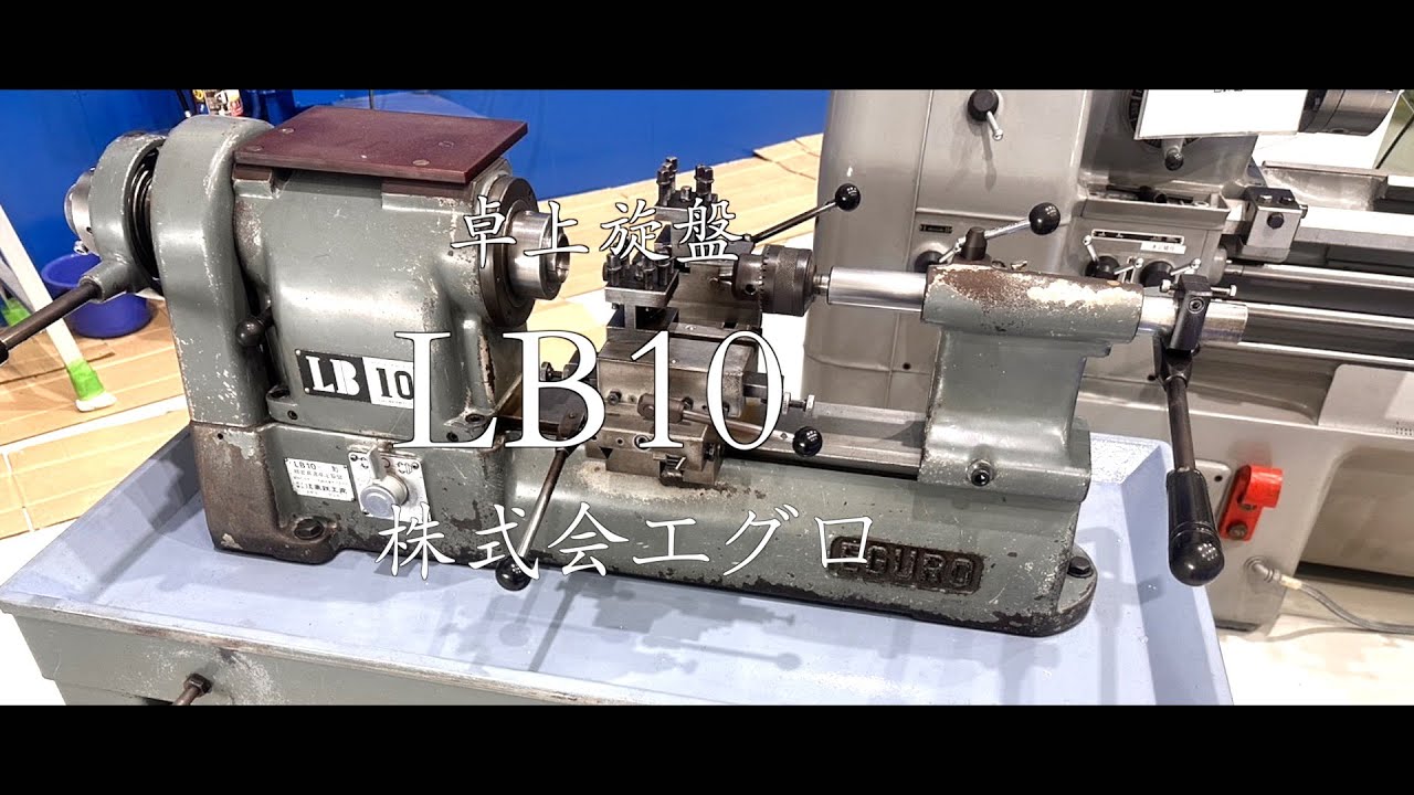 エグロ 卓上旋盤 LB10 - YouTube エグロ 卓上旋盤 LB10 - YouTube