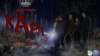 трейлер к фильму "КАРА" (12+) трейлер к фильму "КАРА" (12+)
