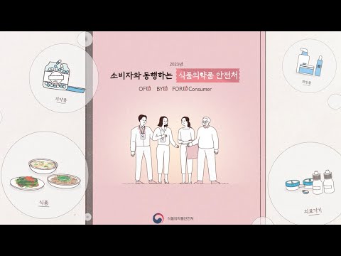 소비자와 함께한 식품의약품안전처 2023년